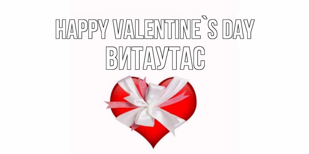 Greetings card с именем, Витаутас Happy Valentine`s Day сердечко на 14 февраля  для моей девушки подписать именем Greetings with text for free download 